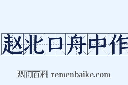 赵北口舟中作是什么意思的图片